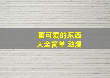 画可爱的东西大全简单 动漫